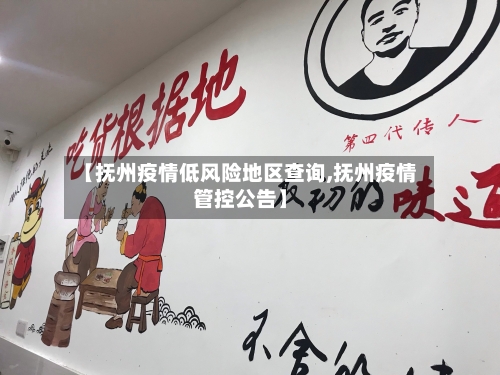 【抚州疫情低风险地区查询,抚州疫情管控公告】-第3张图片