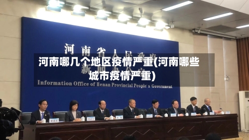 河南哪几个地区疫情严重(河南哪些城市疫情严重)-第1张图片