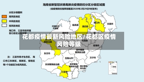 花都疫情最新风险地区/花都区疫情风险等级-第1张图片