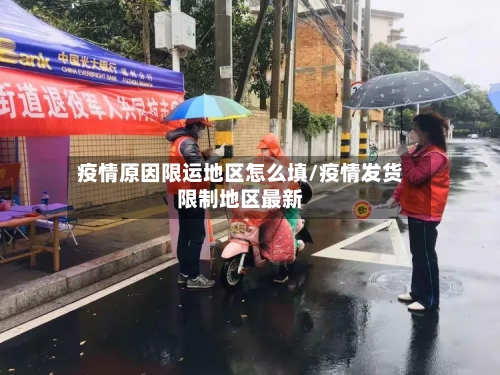 疫情原因限运地区怎么填/疫情发货限制地区最新-第1张图片