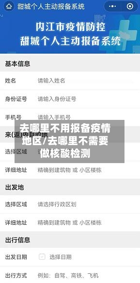 去哪里不用报备疫情地区/去哪里不需要做核酸检测-第1张图片