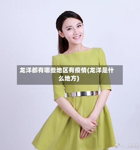 龙洋都有哪些地区有疫情(龙洋是什么地方)-第2张图片