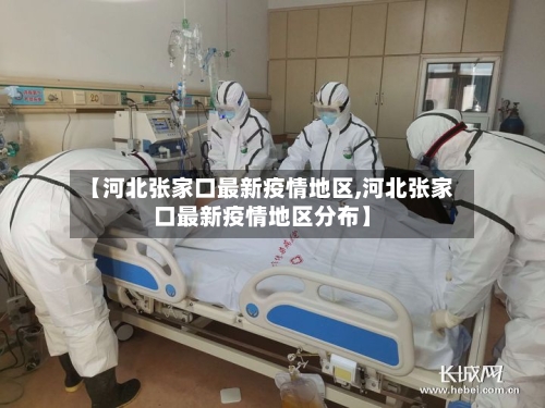 【河北张家口最新疫情地区,河北张家口最新疫情地区分布】-第1张图片