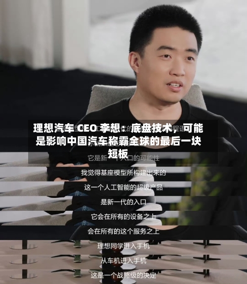 理想汽车 CEO 李想：底盘技术，可能是影响中国汽车称霸全球的最后一块短板-第2张图片