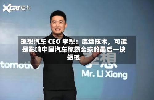 理想汽车 CEO 李想：底盘技术，可能是影响中国汽车称霸全球的最后一块短板-第3张图片