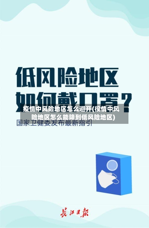 疫情中风险地区怎么避开(役情中风险地区怎么能降到低风险地区)-第1张图片