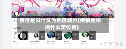 疫情是以什么为地区划分(疫情是根据什么定位的)-第1张图片
