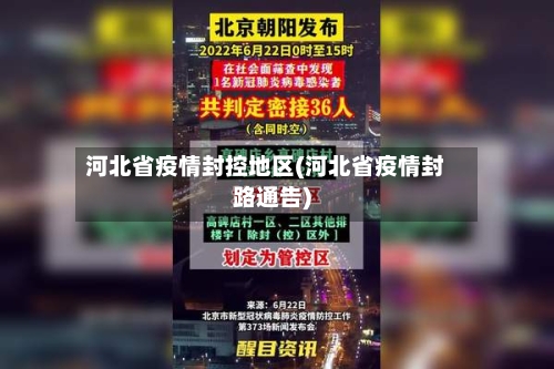 河北省疫情封控地区(河北省疫情封路通告)-第3张图片