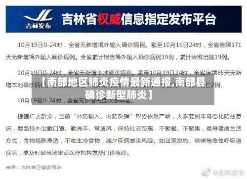【南部地区肺炎疫情最新通报,南部县确诊新型肺炎】-第2张图片
