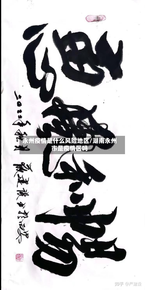 永州疫情是什么风险地区/湖南永州市是疫情区吗-第1张图片
