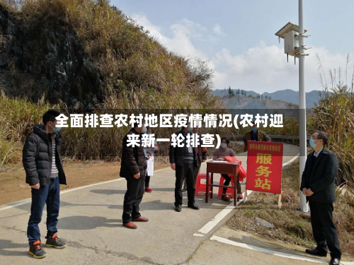 全面排查农村地区疫情情况(农村迎来新一轮排查)-第1张图片