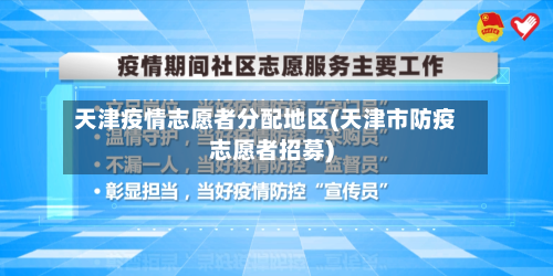 天津疫情志愿者分配地区(天津市防疫志愿者招募)-第1张图片