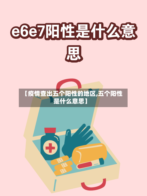 【疫情查出五个阳性的地区,五个阳性是什么意思】-第1张图片