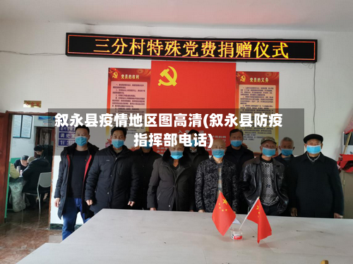 叙永县疫情地区图高清(叙永县防疫指挥部电话)-第2张图片