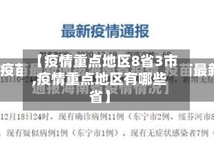 【疫情重点地区8省3市,疫情重点地区有哪些省】-第2张图片