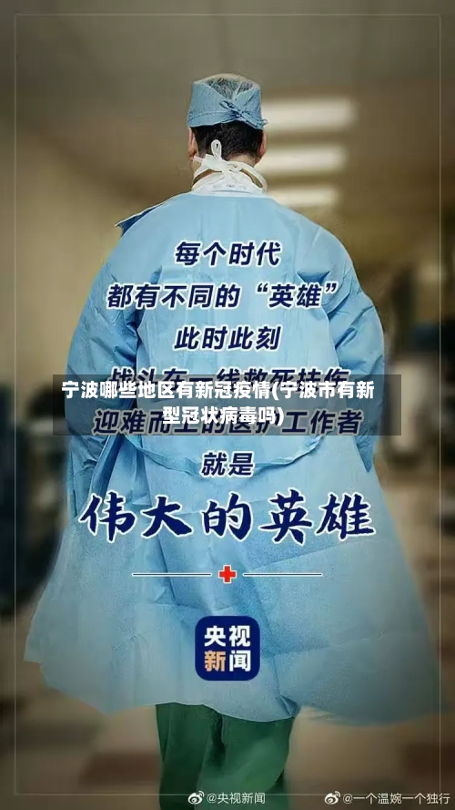 宁波哪些地区有新冠疫情(宁波市有新型冠状病毒吗)-第3张图片