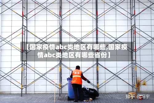 【国家疫情abc类地区有哪些,国家疫情abc类地区有哪些省份】-第3张图片