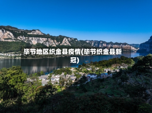 毕节地区织金县疫情(毕节织金县新冠)-第2张图片