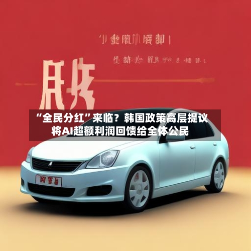 “全民分红”来临？韩国政策高层提议将AI超额利润回馈给全体公民-第1张图片