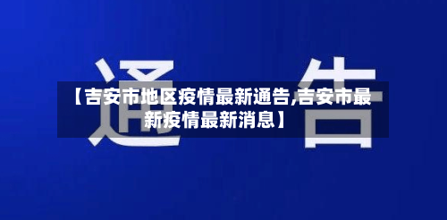 【吉安市地区疫情最新通告,吉安市最新疫情最新消息】-第2张图片