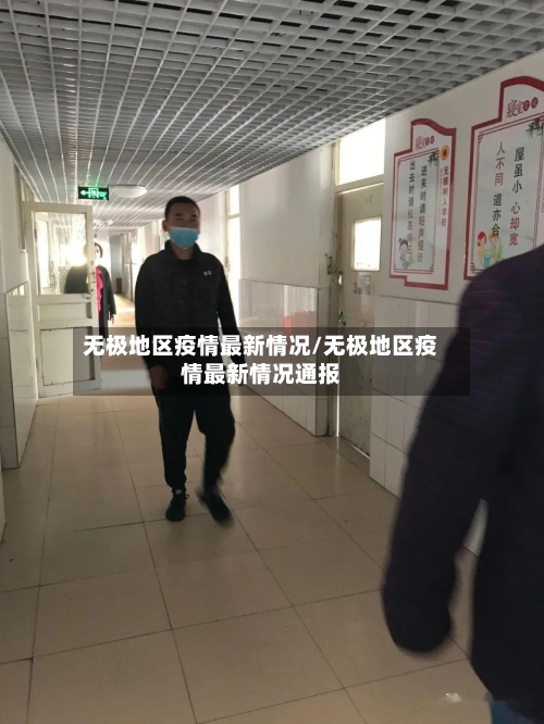 无极地区疫情最新情况/无极地区疫情最新情况通报-第2张图片
