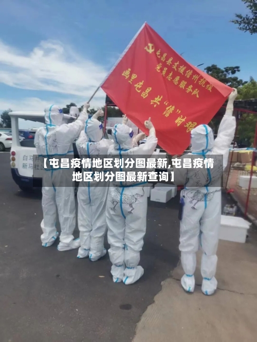 【屯昌疫情地区划分图最新,屯昌疫情地区划分图最新查询】-第1张图片