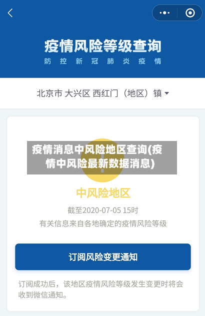 疫情消息中风险地区查询(疫情中风险最新数据消息)-第1张图片