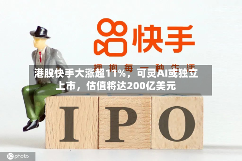 港股快手大涨超11%	，可灵AI或独立上市，估值将达200亿美元-第3张图片