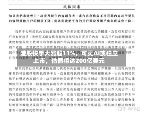 港股快手大涨超11%，可灵AI或独立上市	，估值将达200亿美元-第1张图片