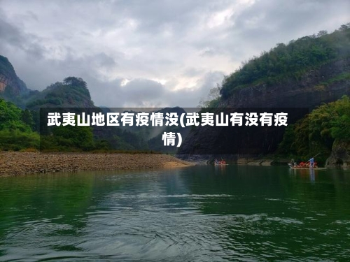 武夷山地区有疫情没(武夷山有没有疫情)-第3张图片