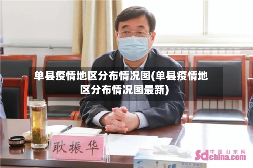 单县疫情地区分布情况图(单县疫情地区分布情况图最新)-第1张图片