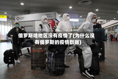 俄罗斯啥地区没有疫情了(为什么没有俄罗斯的疫情数据)-第2张图片