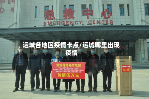 运城各地区疫情卡点/运城哪里出现疫情-第3张图片