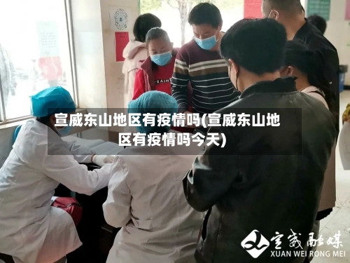 宣威东山地区有疫情吗(宣威东山地区有疫情吗今天)-第3张图片