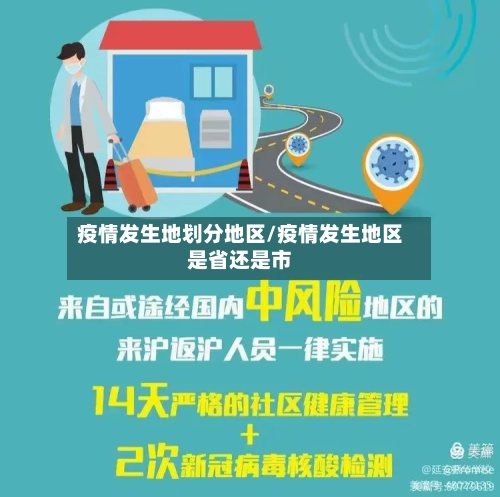 疫情发生地划分地区/疫情发生地区是省还是市-第1张图片