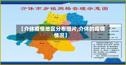 【介休疫情地区分布图片,介休的疫情情况】-第3张图片