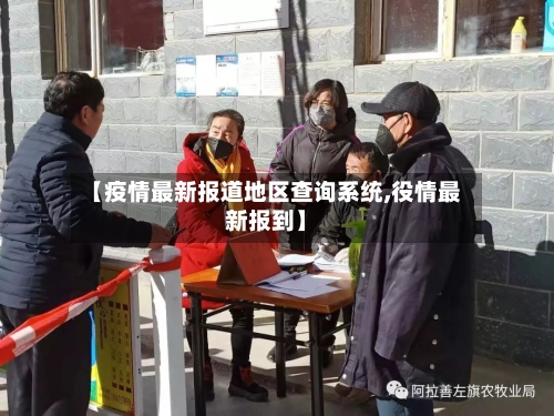 【疫情最新报道地区查询系统,役情最新报到】-第1张图片
