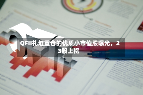 QFII扎堆重仓的优质小市值股曝光，23股上榜-第2张图片
