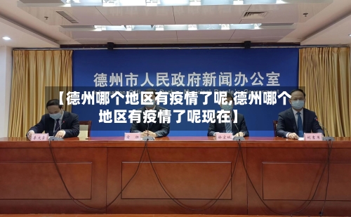 【德州哪个地区有疫情了呢,德州哪个地区有疫情了呢现在】-第2张图片
