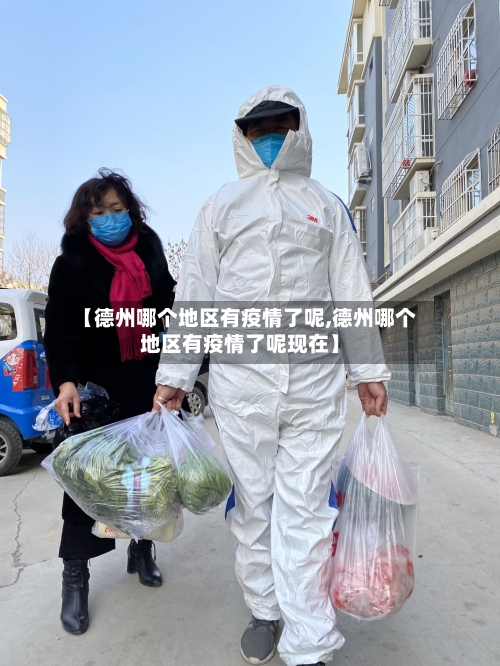 【德州哪个地区有疫情了呢,德州哪个地区有疫情了呢现在】-第1张图片