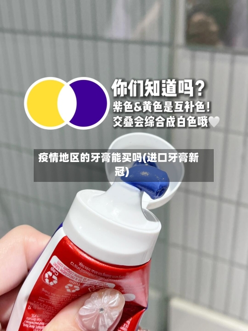 疫情地区的牙膏能买吗(进口牙膏新冠)-第1张图片