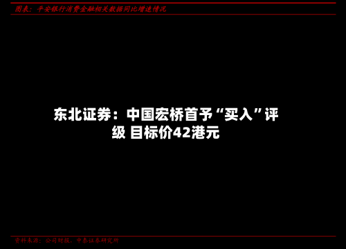 东北证券：中国宏桥首予“买入”评级 目标价42港元-第1张图片