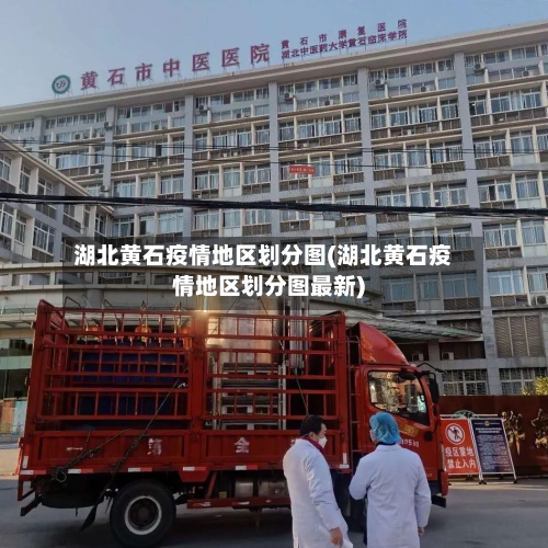 湖北黄石疫情地区划分图(湖北黄石疫情地区划分图最新)-第1张图片