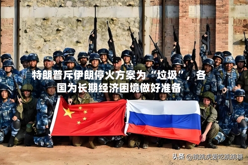 特朗普斥伊朗停火方案为 “垃圾	”，各国为长期经济困境做好准备-第1张图片