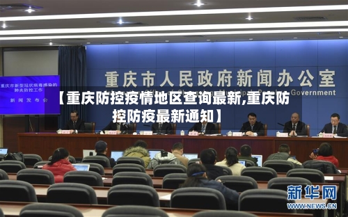 【重庆防控疫情地区查询最新,重庆防控防疫最新通知】-第2张图片