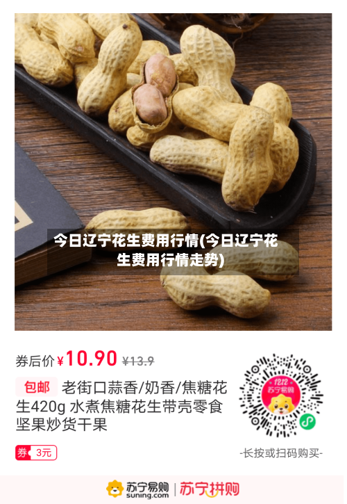 今日辽宁花生费用行情(今日辽宁花生费用行情走势)-第3张图片