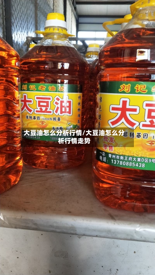 大豆油怎么分析行情/大豆油怎么分析行情走势-第1张图片