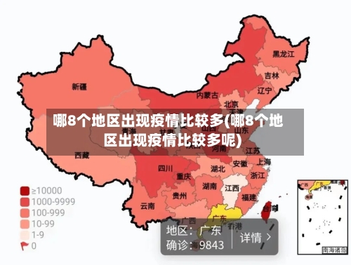 哪8个地区出现疫情比较多(哪8个地区出现疫情比较多呢)-第1张图片