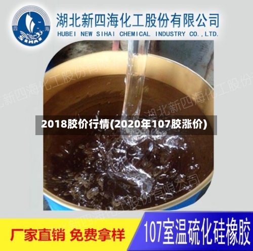 2018胶价行情(2020年107胶涨价)-第1张图片