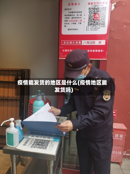 疫情能发货的地区是什么(疫情地区能发货吗)-第1张图片